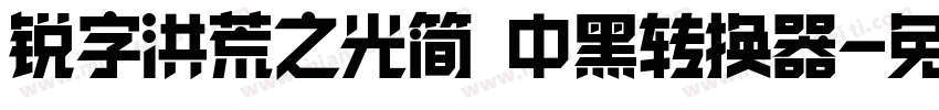 锐字洪荒之光简 中黑转换器字体转换